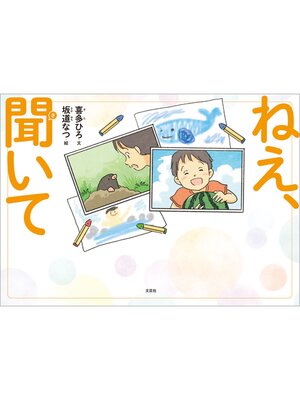cover image of ねえ、聞いて